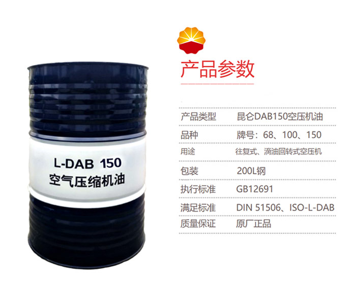 昆仑-KunLun-L-DAB150空气压缩机油